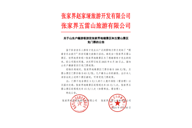 關于山東戶籍游客游覽張家界地縫景區(qū)和五雷山景區(qū)免門票的公告